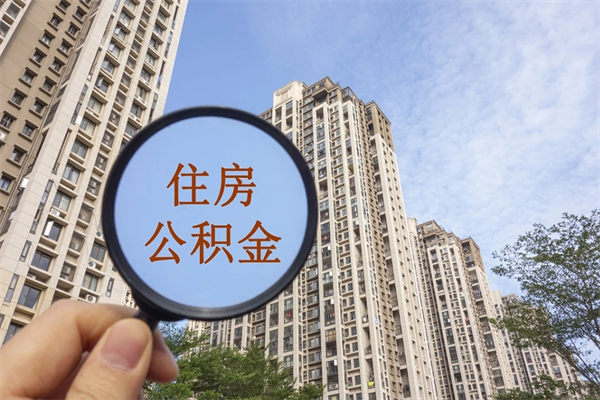 湘西离职取出公积（离职取出公积金要什么手续）